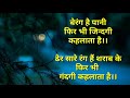 अच्छी बातें जिंदगी पर Sacchi Batein Gyan Ki Baatein Patel Status