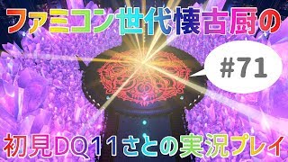 【ドラクエ11さと実況】ファミコン世代の懐古厨だけど♯71【初見プレイ】