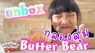 แกะกล่องสุ่มน้องหมีเนย #หมีเนย #กล่องสุ่ม #butterbear