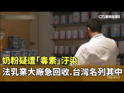 疑遭「毒素」汙染　法乳業大廠急回收奶粉　台灣名列其中