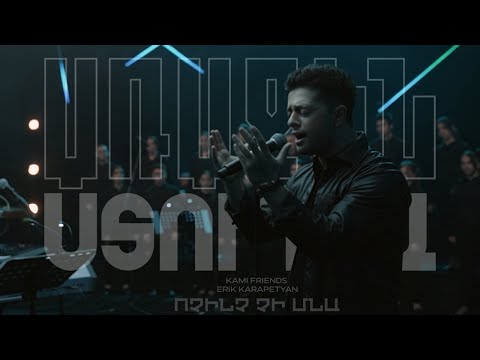 Kami Friends, Erik Karapetyan — Ոչինչ Չի Մնա/Vochinch Chi Mna (Առաջին Ստուդիա)