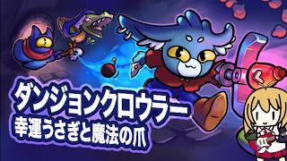 【ダンジョンクロウラー】負債20で腕を奪い返す!
