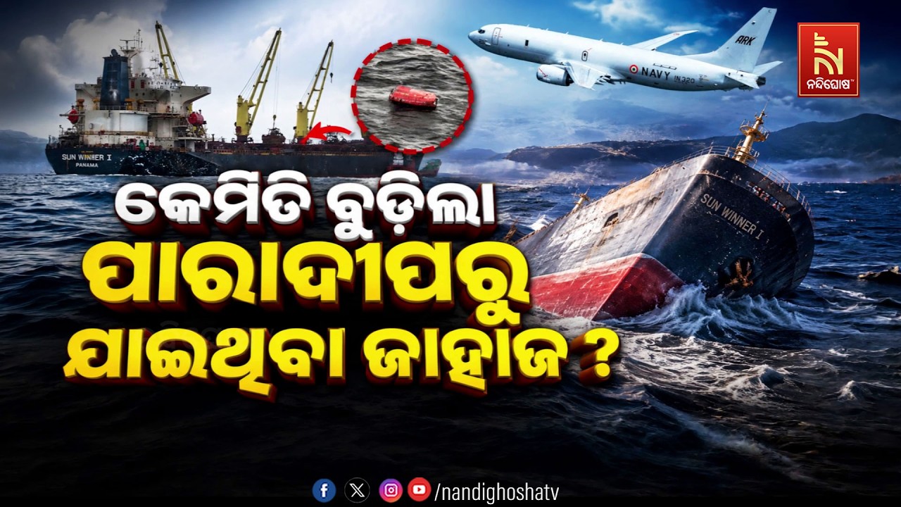 🔴 Live | କେମିତି ବୁଡ଼ିଲା ପାରାଦୀପରୁ ଯାଇଥିବା ଜାହାଜ ?