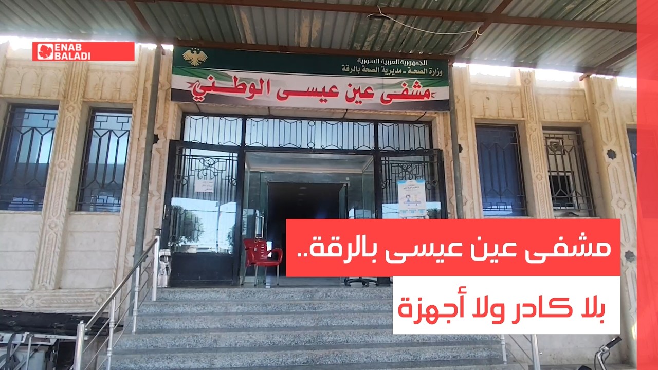 مشفى عين عيسى بالرقة.. بلا كادر ولا أجهزة
