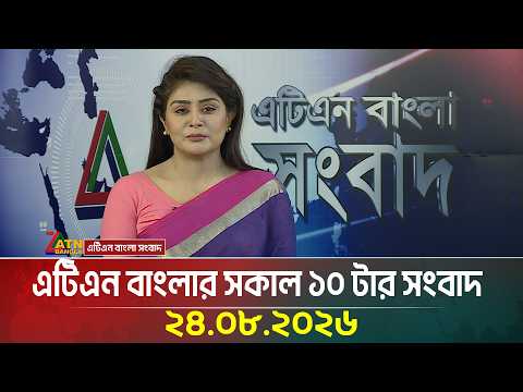 এটিএন বাংলার সকাল ১০ টার সংবাদ