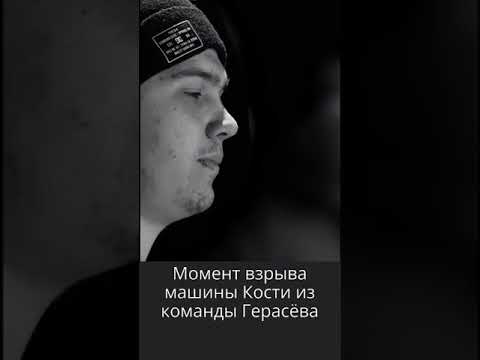Момент взрыва машины Кости из команды Герасёва.
