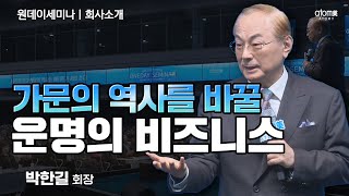 회사소개ㅣ원망을 들을 것인가 가문의 역사를 바꿀 것인가ㅣ박한길회장ㅣ2023년 11월 09일 원데이세미나