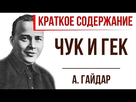 Чук и Гек. Краткое содержание