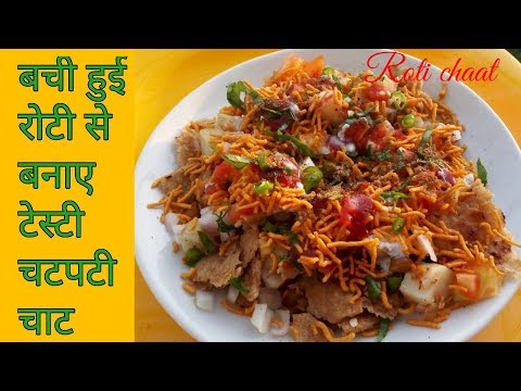 Leftover chapati chaat recipe in hindi | Roti chaat | leftover roti recipes 2018 | kanpur kitchen