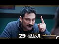 مسلسل محكوم الحلقة 29 Arabic Dubbed