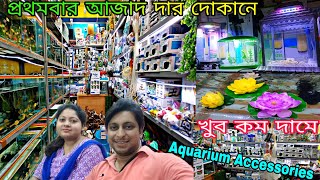 আজাদ দার দোকানে প্রথমবার শ্রীরামপুরে | Aquarium Fish Accessories |Cheapest Aquarium Fish Accessories