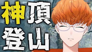 【CAIRN】超硬派なリアル登山ゲーで頂を目指せ！