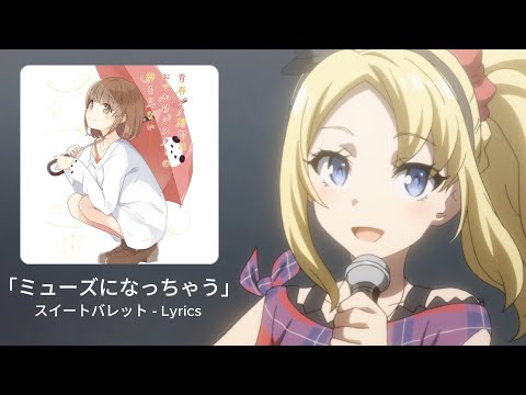Seishun Buta Yarou wa Santa Claus no Yume o Minai Muse ni Nacchau Sweet Bullet
