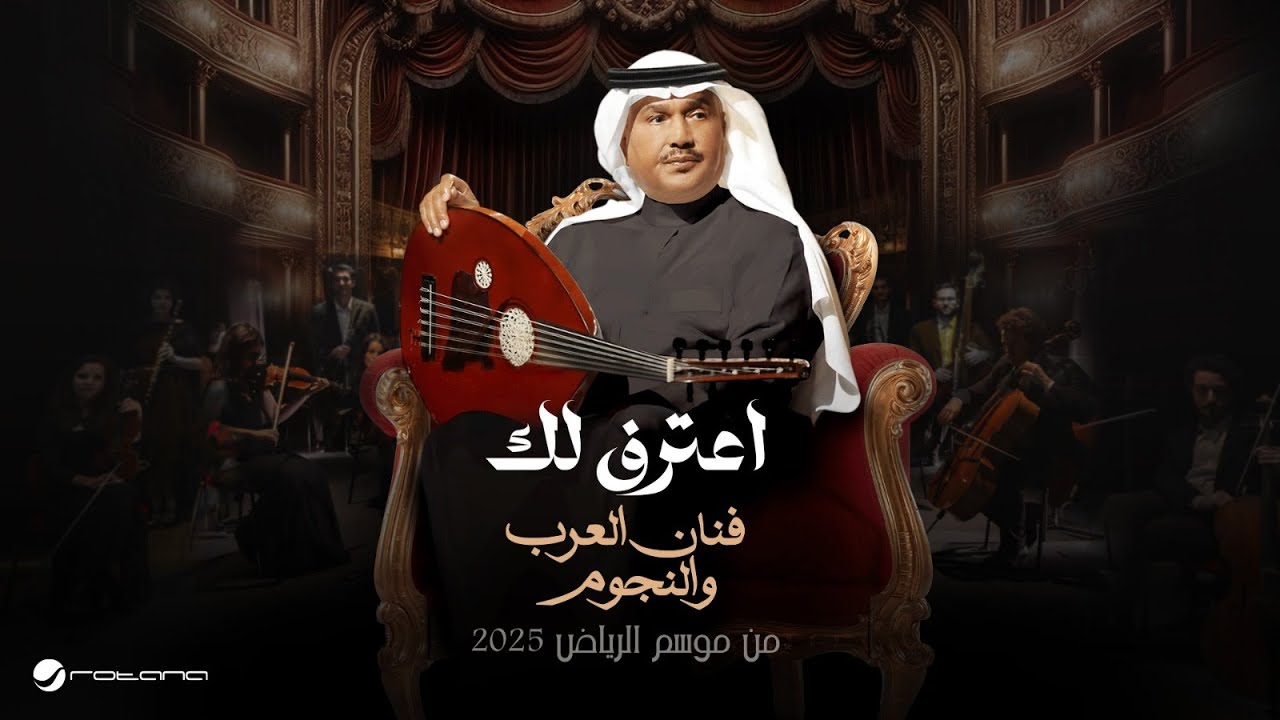 Huda Al Fahad - Aaterief Lak | Fanan Al Arab We Al Nejoum 2025 | هدي الفهد - اعترف لك