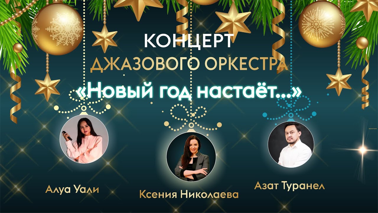 "Новый год настает..."