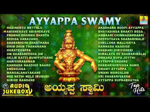 ಶ್ರೀ ಅಯ್ಯಪ್ಪ ಭಕ್ತಿಗೀತೆಗಳು - Ayyappa Swamy Audio Juke Box | Kannada Devotional songs