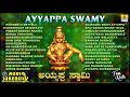 ಶ್ರೀ ಅಯ್ಯಪ್ಪ ಭಕ್ತಿಗೀತೆಗಳು - Ayyappa Swamy Audio Juke Box | Kannada Devotio