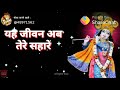 Main Tera Pyar Hai Yeh Jeevan Ab Tere Sahare
