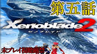 【Xenoblade2】追体験：「ゼノブレイド２」第五話