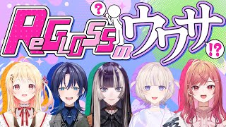 【裏側公開】私たち実は裏ではこうなんです・・・【#ウワサのReGLOSS】