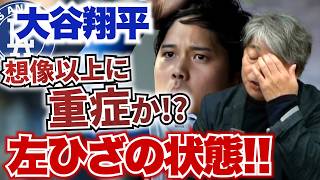 大谷翔平の左ひざの負傷は想像以上に重症か!? 上腕の張りが影響している可能性は?? 武田一浩自身の故障経験から考えられる復帰までのプランは?? 武田一浩が大谷翔平の膝の状態について解説!!