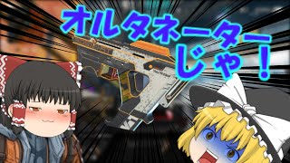 【Apex Legends】オルタネーターさまさまじゃな！！【ゆっくり実況】