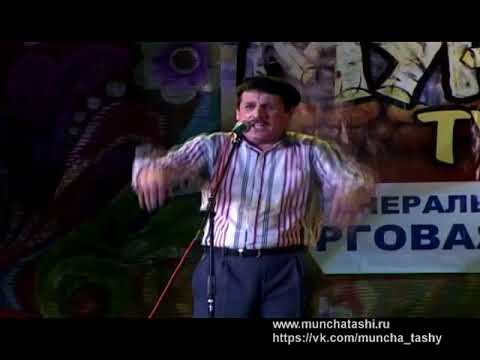 Мунча Ташы "Бер булмаса булмый икэн"