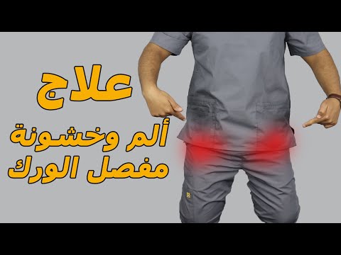 تعرف علي تمارين خشونة مفصل الحوض