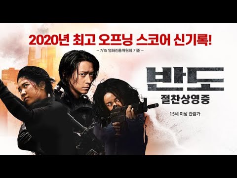 [반도 PENINSULA] 개봉하자마자 신기록!! 이제 당신이 반도에 반할 차례! 지금 당장 극장으로 GO★