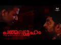 Padmavyooham Short Film 2021 Malayalam Boban Govindan