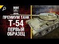 Премиум танк Т-54 Первый образец - обзор от Johniq [World of Tanks] 