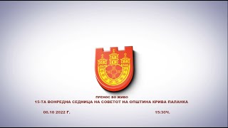 15-та вонредна седница на Советот на Општина Крива Паланка