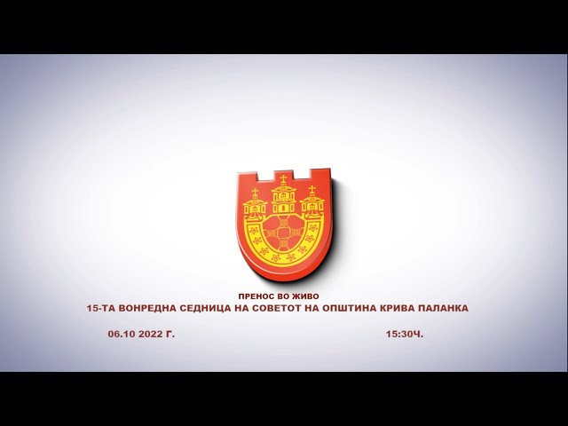 15-та вонредна седница на Советот на Општина Крива Паланка