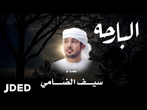 البارحه سيف الضامي