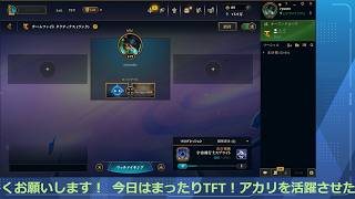 今日はまったりTFTやるよ