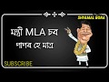 Politics Nokoriba Bondhu Assamese Whatsapp Status Video By Zubeen Garg SHYAMAL BORA