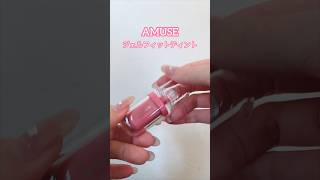 【AMUSE】日本限定カラーの桜ジェリーが粘膜リップで最強すぎた【ジェルフィットティント】