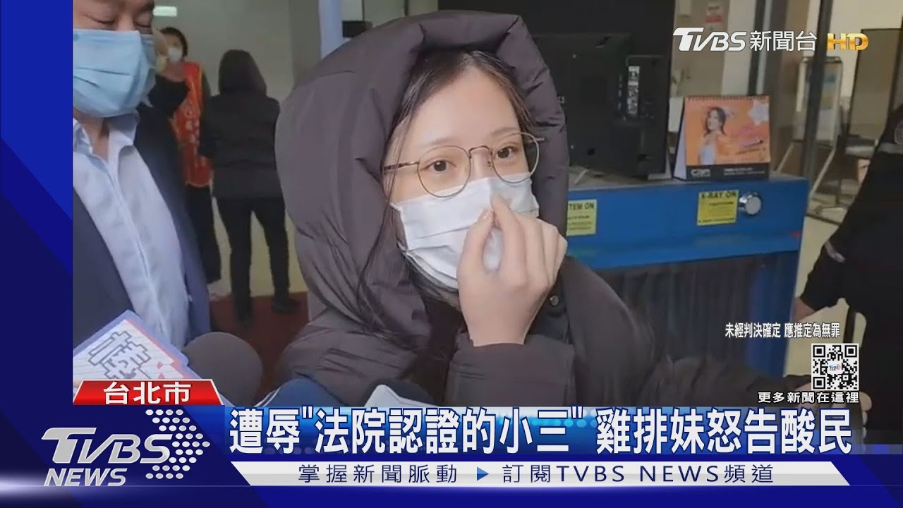 不滿遭辱「法院認證的小三」！雞排妹再槓陳沂　怒告酸民