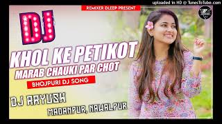Download lagu Kholi Ke Petikot Marab Chauki Par Chot Bhojpuri Dj song || खोली के पेटीकोट मारब चौकी पे चोट Dj mp3