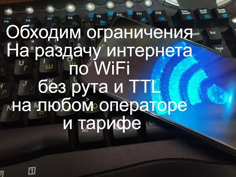 Как ОБОЙТИ ОГРАНИЧЕНИЕ МТС,YOTA и д.р. на РАЗДАЧУ интернета по Wi-Fi. Без изменений TTL