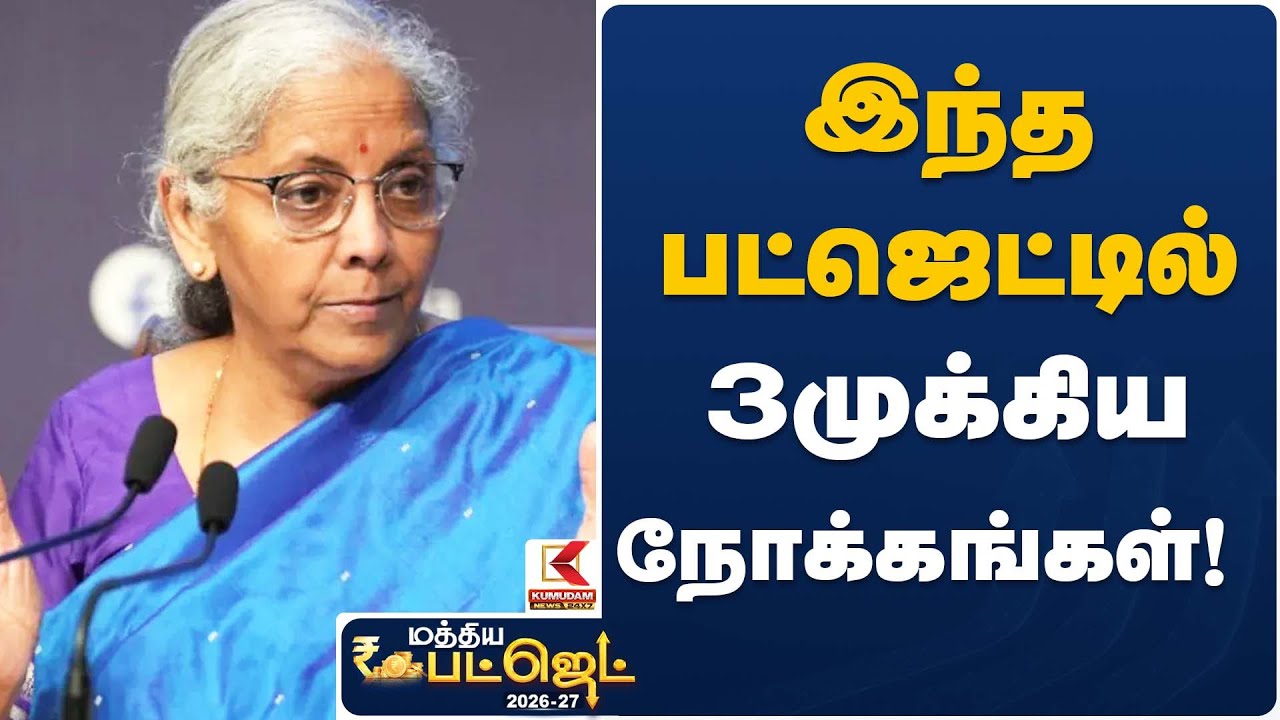 இந்த பட்ஜெட்டில் 3 முக்கிய நோக்கங்கள்! | Nirmala Sitharaman 2026 | Kumudam News