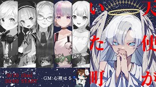 【マーダーミステリー】『天使がいた町』（GM：心裡はる、PL：O型、宇佐山ばにら、綾川りの、小刀祢はるか、天井音らむね）【PC4視点】