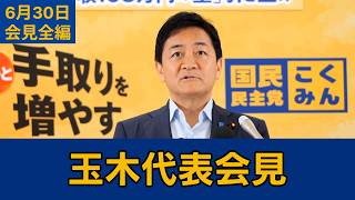【フルテロップ切り抜き】国民民主党・玉木雄一郎代表会見　2026年6月30日 #国民民主党 #玉木雄一郎 #切り抜き