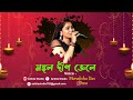 Mangal Deep Jele মঙ্গল দীপ জ্বেলে Lata Mangeshkar Bappi Lahiri Cover Mon