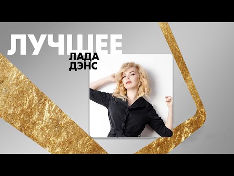Лада Дэнс - Лучшее album / Lada Dance - The Best