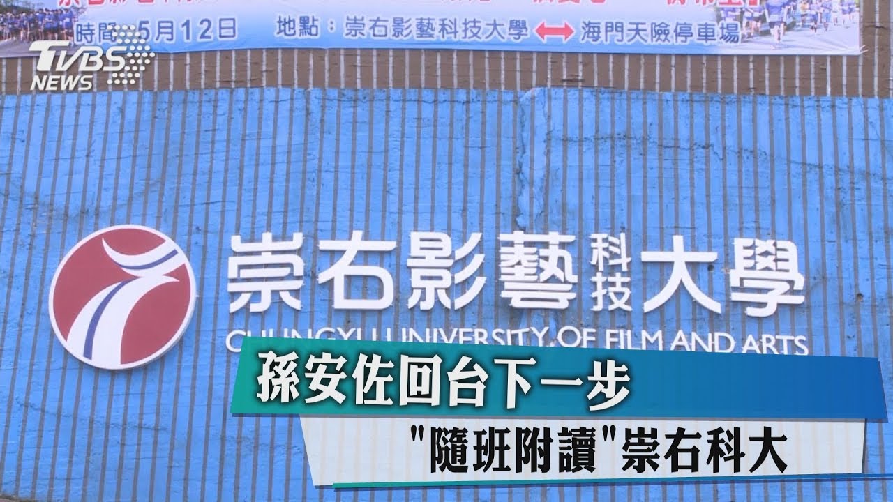孫安佐回台下一步　「隨班附讀」崇右科大