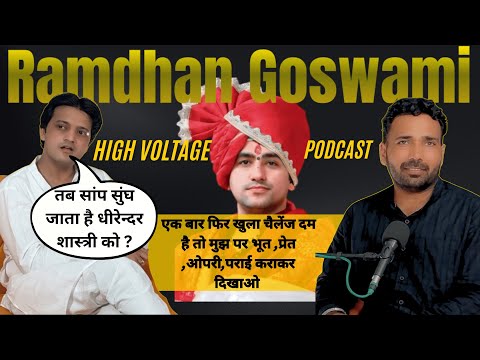 #Ramdhan_Goswami High Voltage Podcast तब सांप सुंघ जाता है #धीरेन्दर_शास्त्री को ?
