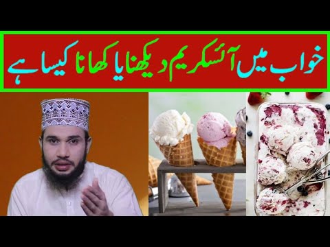 dream interpretation || khwab mein ice cream dekhna ya khana || khwab ki tabeer