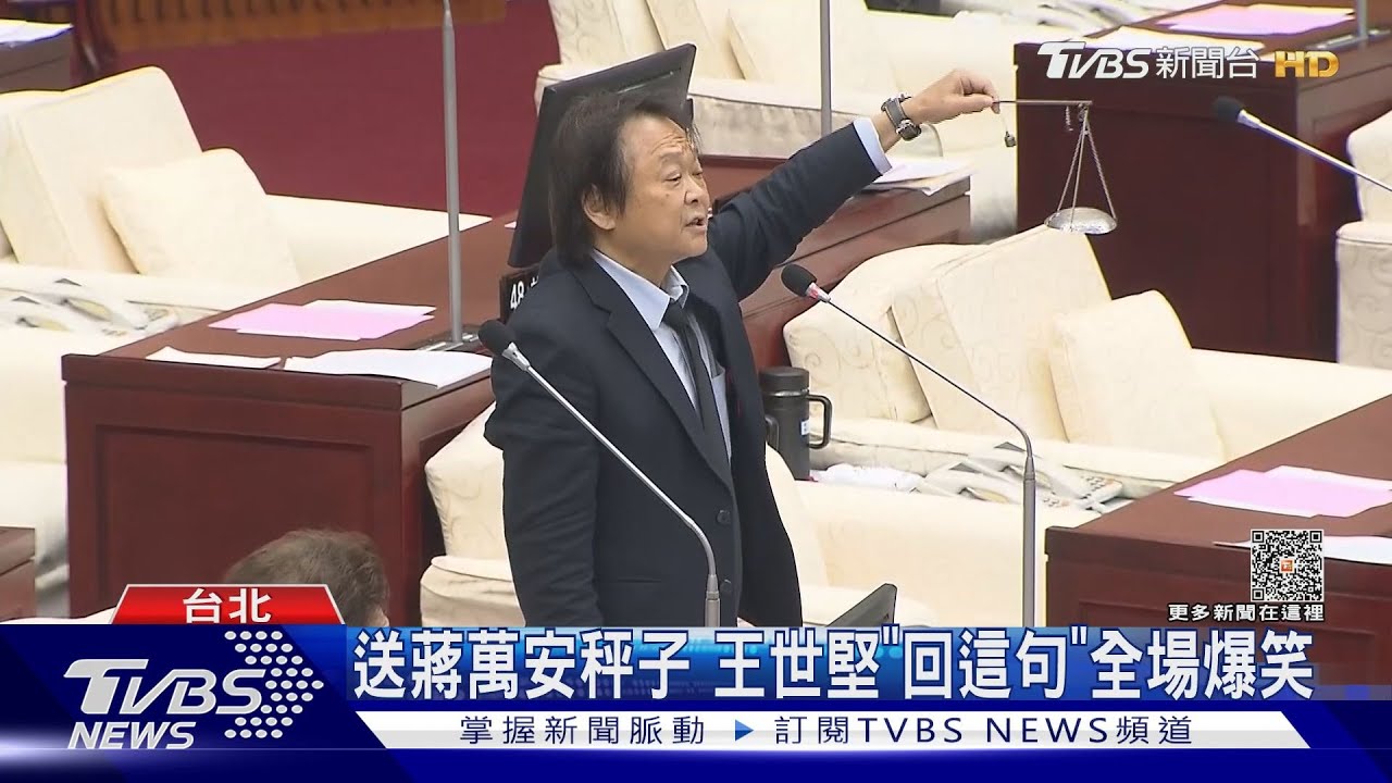 送蔣萬安秤子 王世堅「回這句」全場爆笑