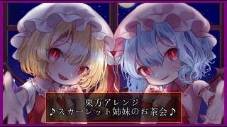 【東方アレンジ】♪スカーレット姉妹のお茶会♪/魔法少女百年祭